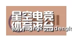 星空登录合作伙伴一