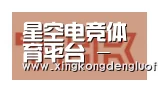 星空登录合作伙伴二