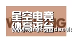 星空登录合作伙伴三